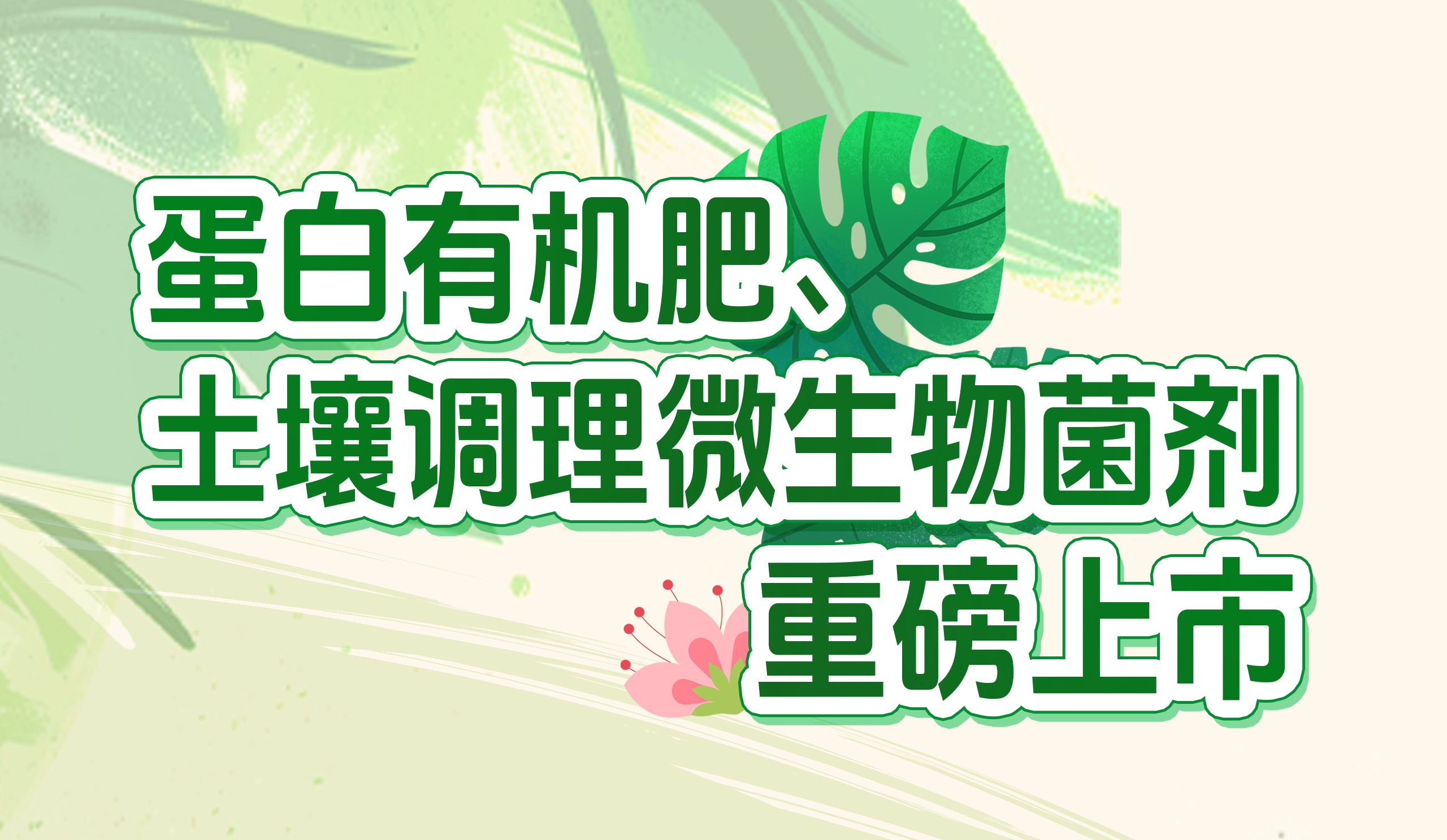 長(zhǎng)效養(yǎng)分的秘密武器！華苑園林最新產(chǎn)品重磅推出